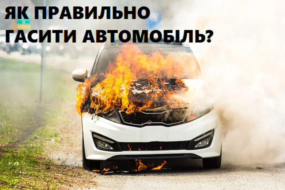 Как потушить горящий автомобиль, подробные действия при возгорании